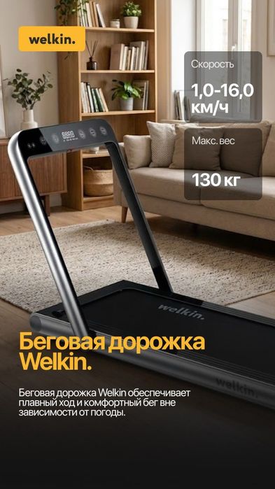 Беговая дорожка WELKIN E5006