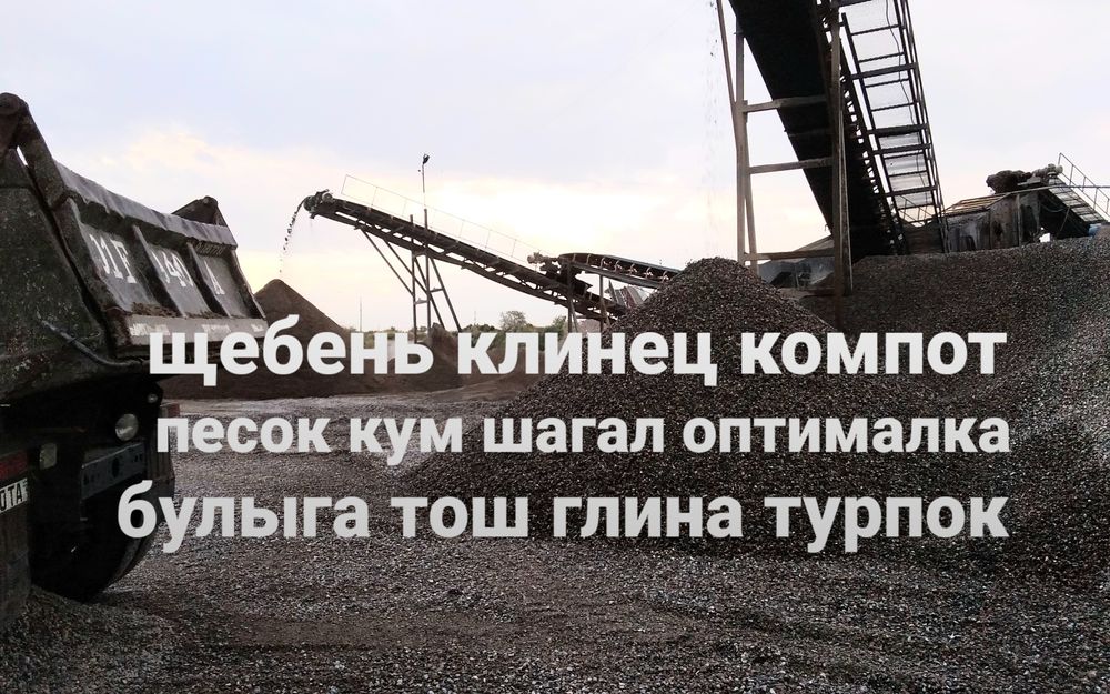 Шагал оптималка пойма глина турпок щебень клинец компот булыга тош