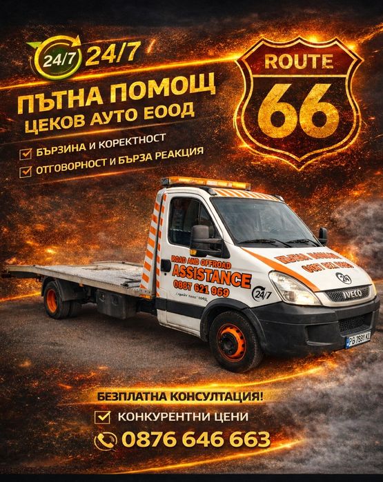 Пътна помощ София / Репатрак / Автовоз/ Платформа