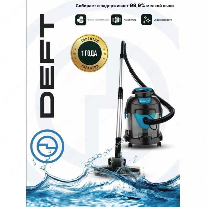 Моющий пылесос Deft 0001 С гарантией 1 год + доставка бесплатно!