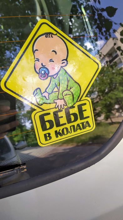 Бебе в колата / Изработка на автомобилни стикери