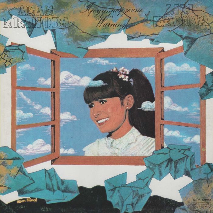 Лична колекция Лили Иванова