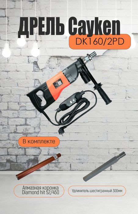 Дрели Cayken DK-160, SCY-916,SCY-916/2PD