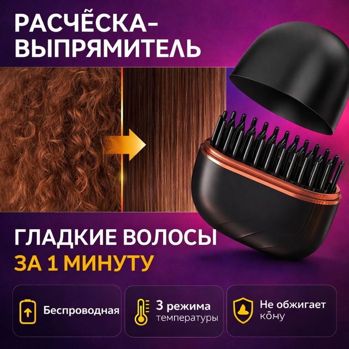 Расческа выпремитель