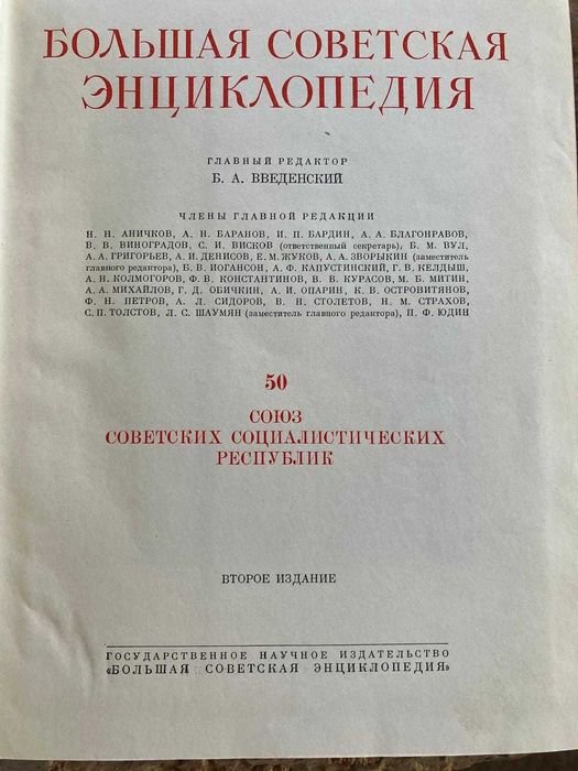 Голямата Съветска Енциклопедия (Больша́я Сове́тская Энциклопе́дия)