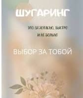 Мастер депиляции шугарингом 24/7