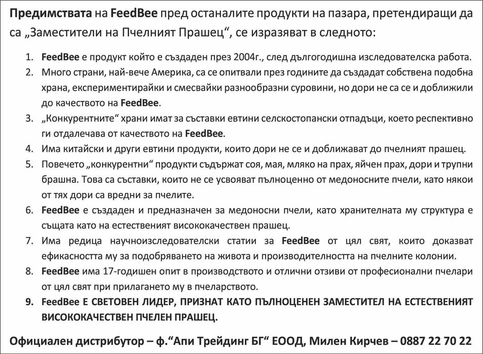 FeedBee, Feed Bee, Фийд Бий, Фид Бий, ФидБий - Белтъчна храна за Пчели