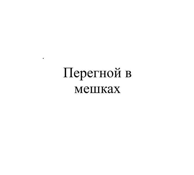 Перепревший перегной