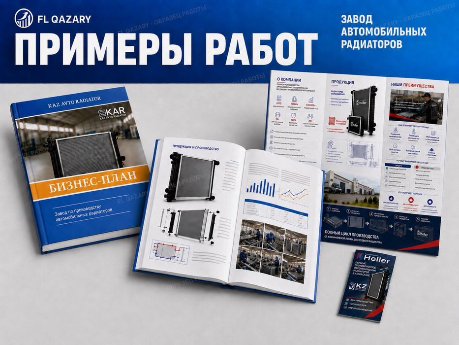 Бизнес план, ТЭО разработка - 35 тыс. тг