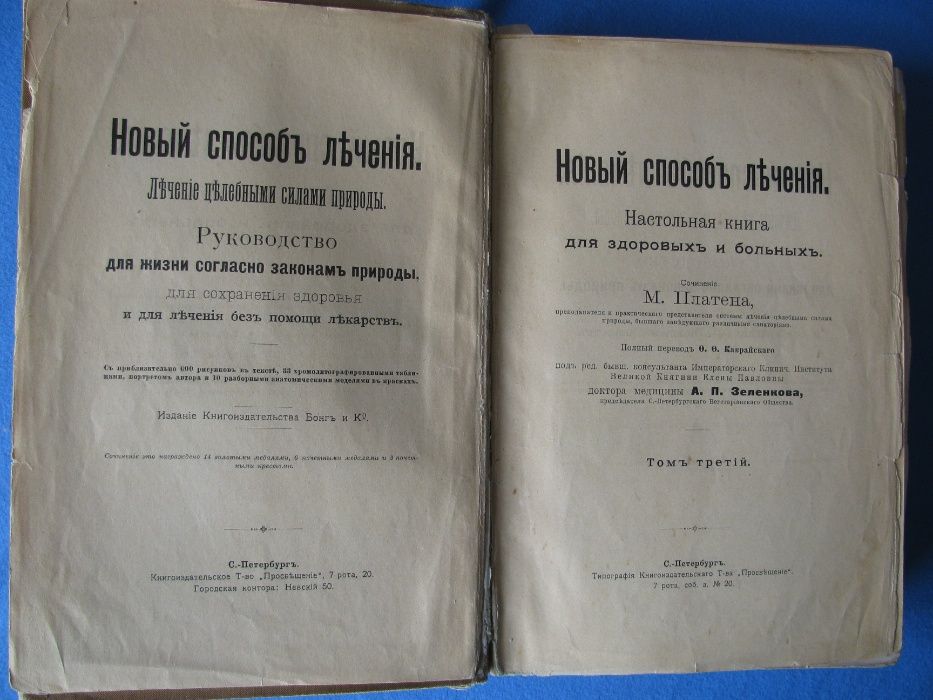 Платен Новый способ лечения (Антиквариат)
