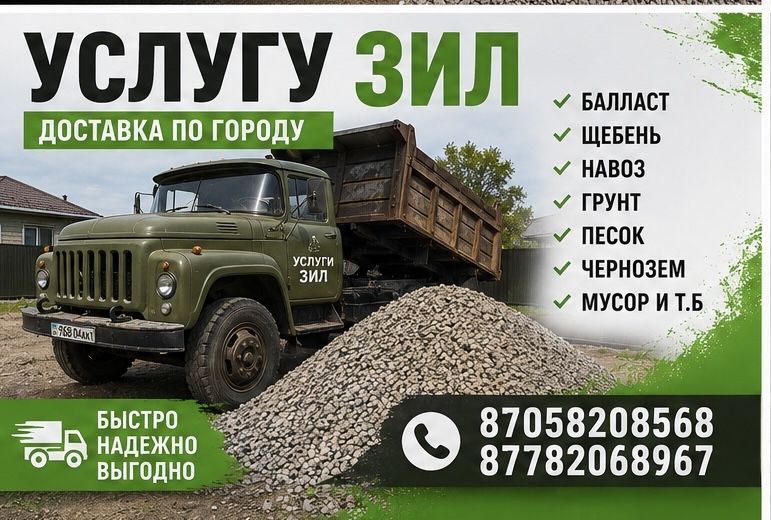 Песок Щебень Грунт Саз Чернозем Доставка ЗИЛ услуга