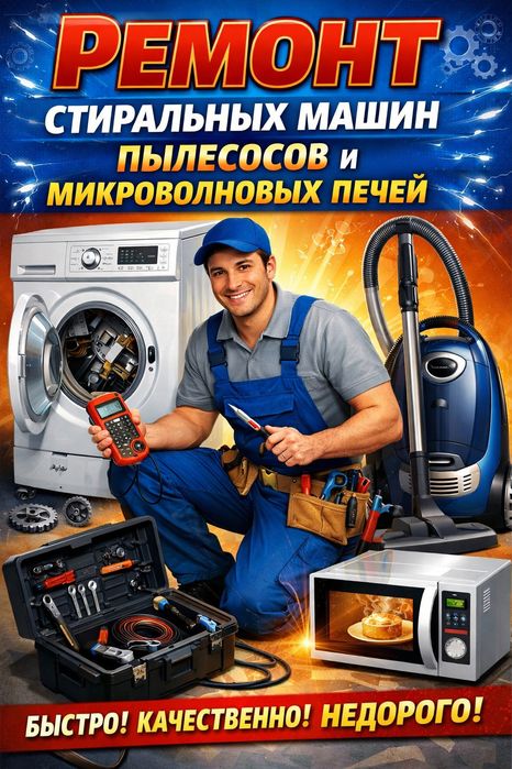 Ремонт стиральных машин,плысосов и микроволновых печей