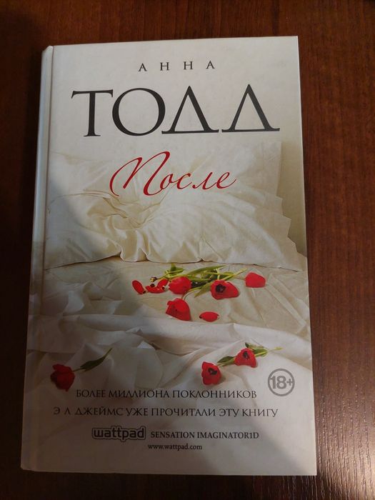 Продаётся книга Анна Тодд "После"