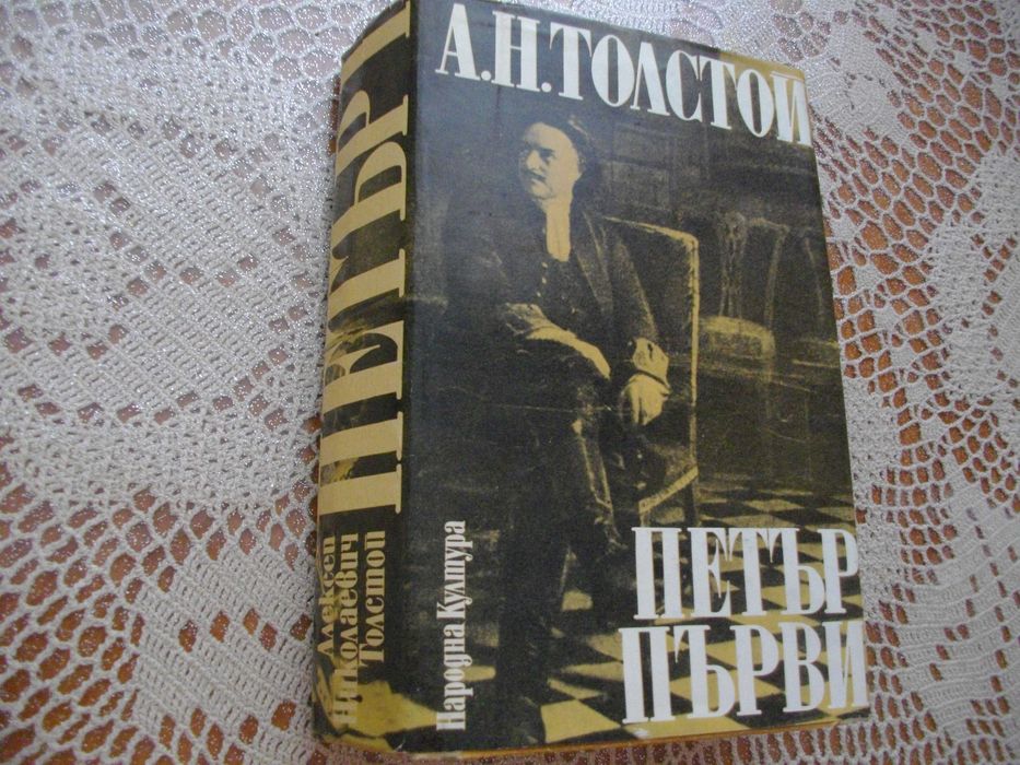 "Петър първи" от А.Н.Толстой. Исторически роман.