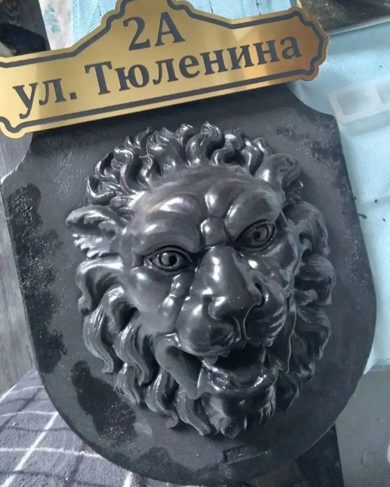 Уличные адресные таблички лев