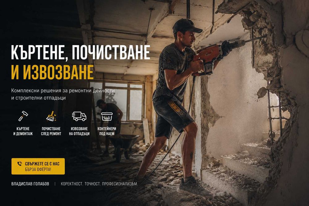 Къртене, почистване и извозване на строителни отпадъци