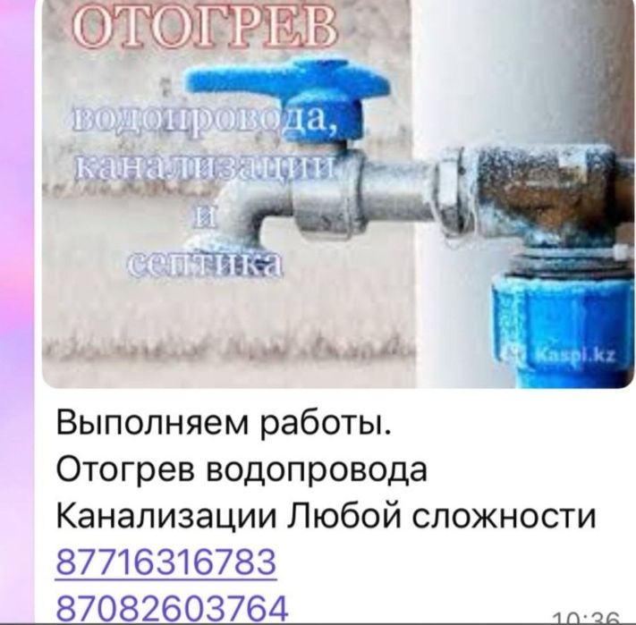 Отогрев Водопровода Канализации