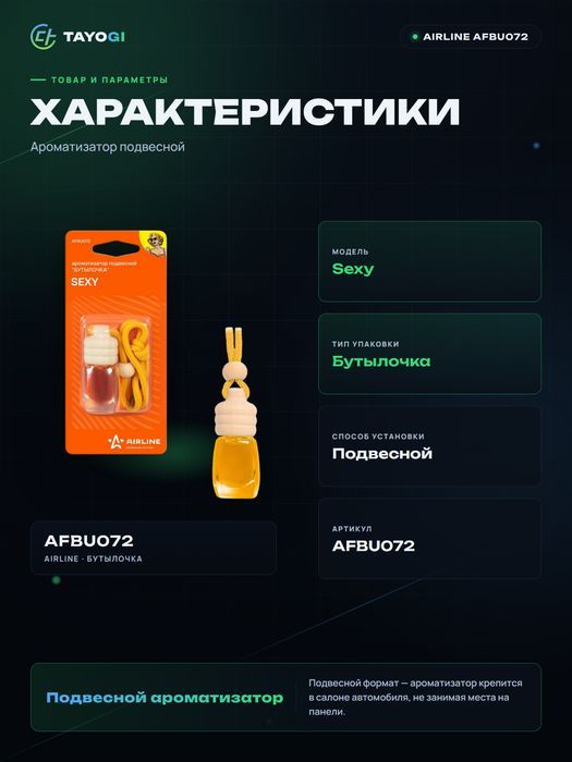 Ароматизатор подвесной Airline Sexy
