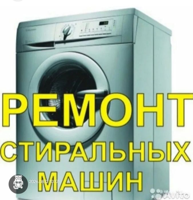 Ремонт стиральных машин