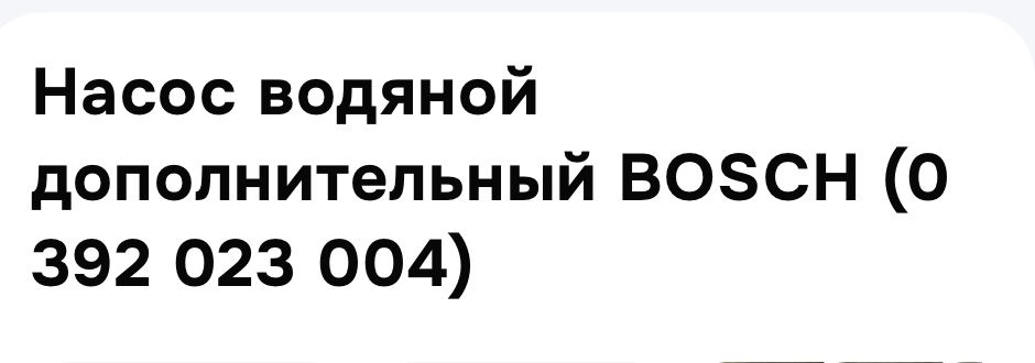 Дополнительный насос Mercedes