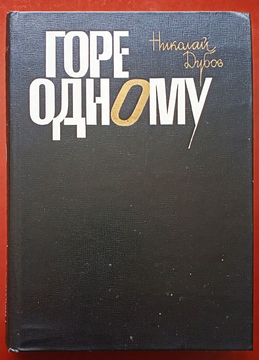 Книга Н. Дубова "Горе одному".