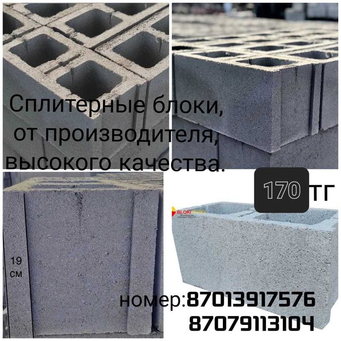 Сплитерные блоки