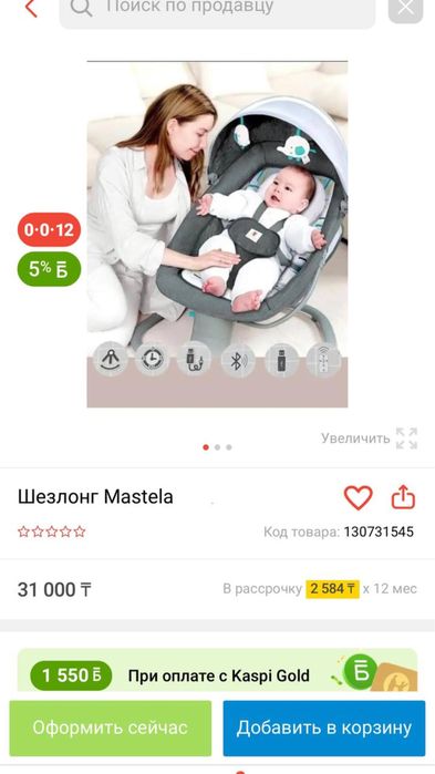 Шезлонг mastela