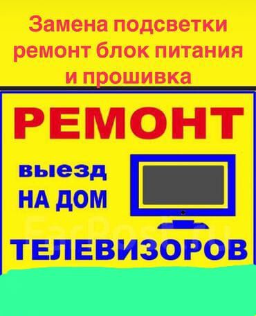 Ремонт телевизоров