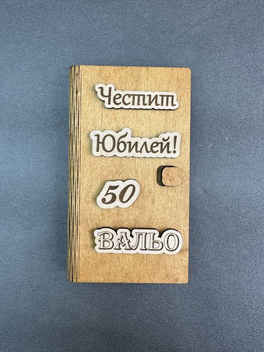 Дървена Картичка с пожелание и място за пари