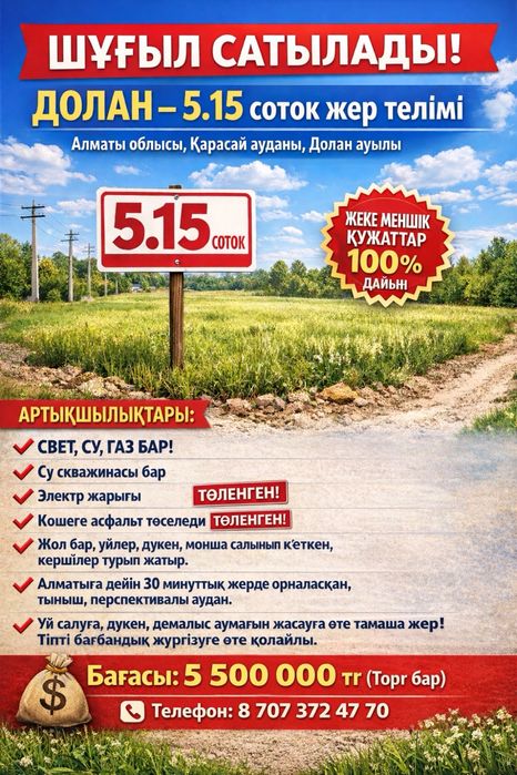 ШҰҒЫЛ САТЫЛАДЫ!  ДОЛАН - 5.15 соток жер телімі