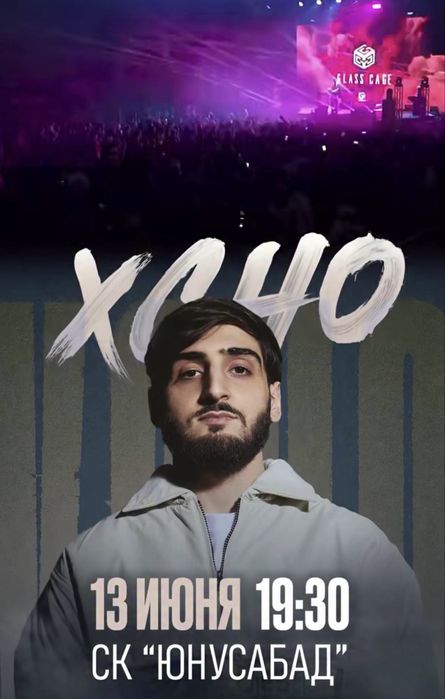 Xcho билет консерт 13-июнь