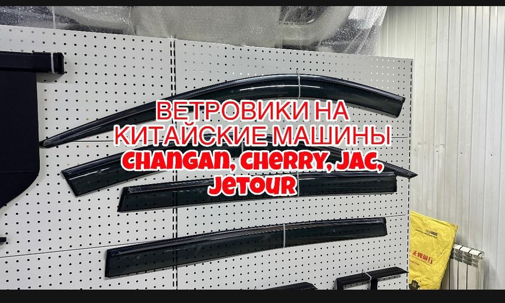 Ветровики Дефлекторы Чанган