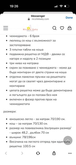 Спешно!Бебешка Кошара+Юношеско легло Nicolle Baby+ 2 Матрака