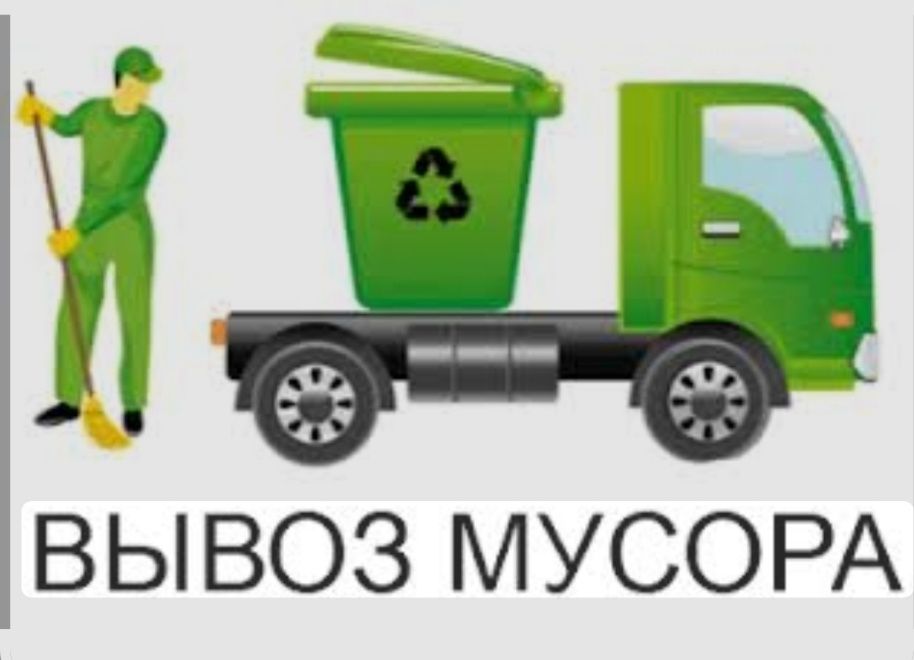 Вывоз мусор не дорого
