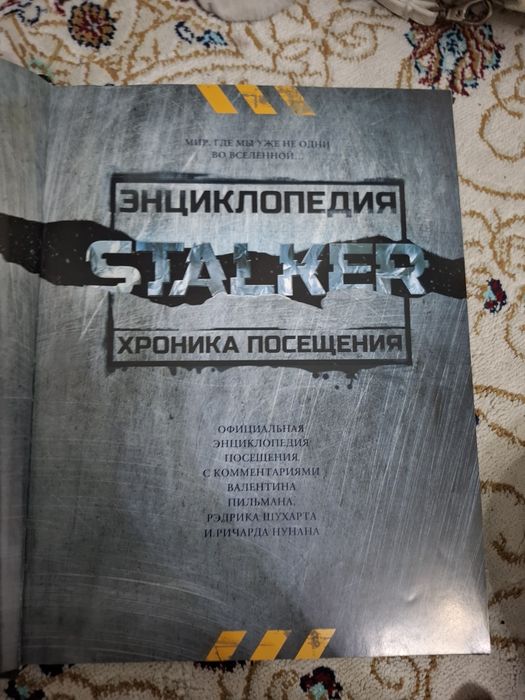 Книга энциклопедия Сталкер