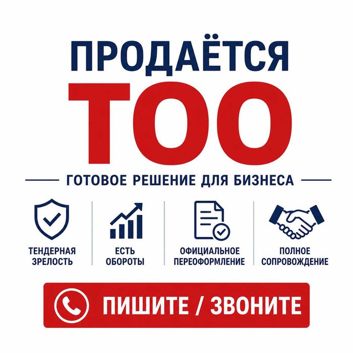 Продам ТОО с тендерной зрелостью и оборотами