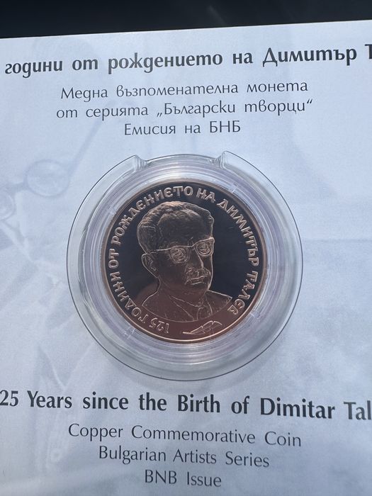 2 лева 125 г. от рождението на Димитър Талев