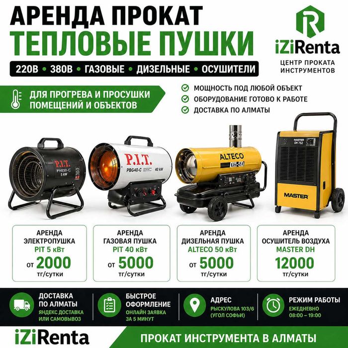Аренда прокат газовой дизельной электрической пушки осушителя воздуха