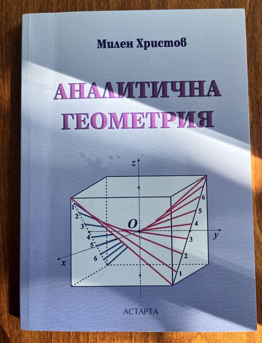 Аналитична геометрия – Милен Христов