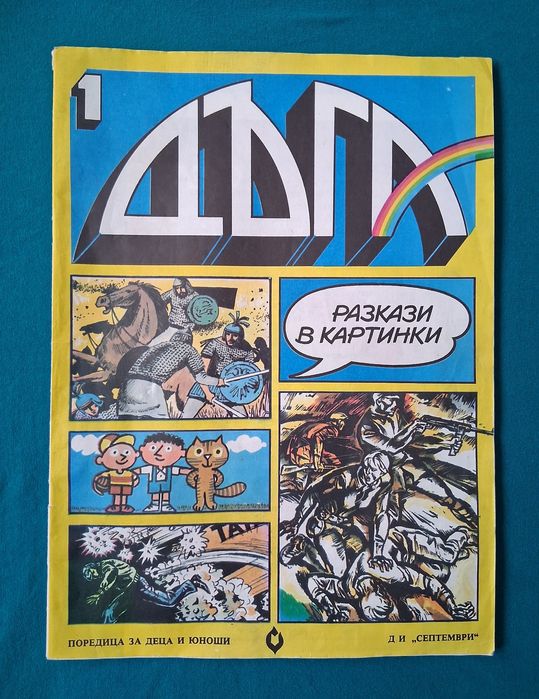 Стари Списания ДЪГА Разкази в Картинки Властелинът на Меропа