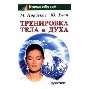 Тренировка тела и духа | Норбеков Мирзакарим Санакулович