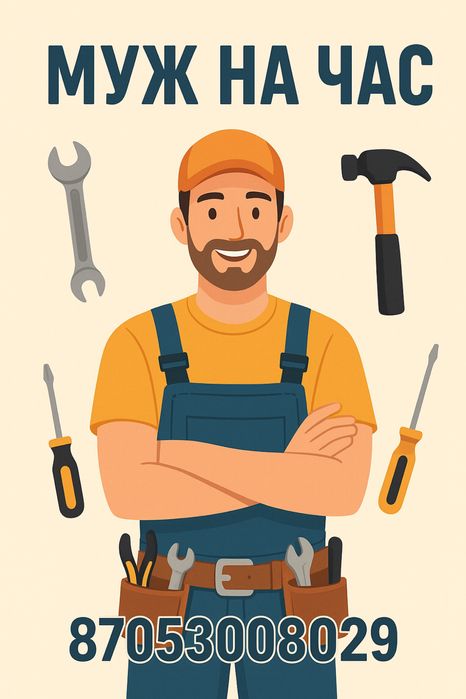 Услуги муж на час