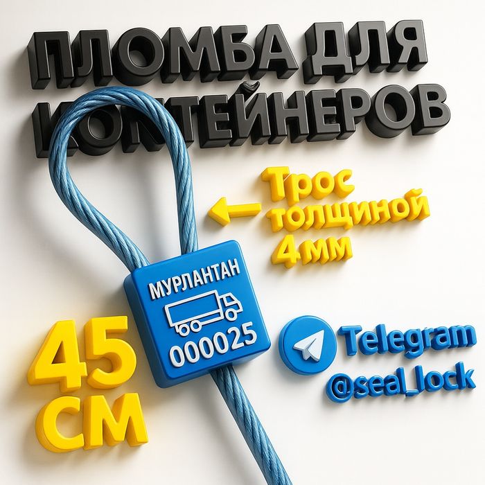 Тросовая пломба “МУҲРЛАНГАН” для контейнеров