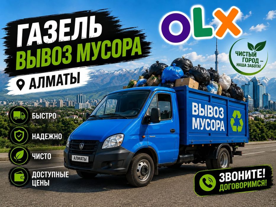 Газель Вывоз Мусор Недорого любой Мусор с Грузчики