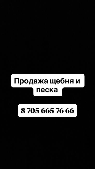 Щебень, песок  с доставкой