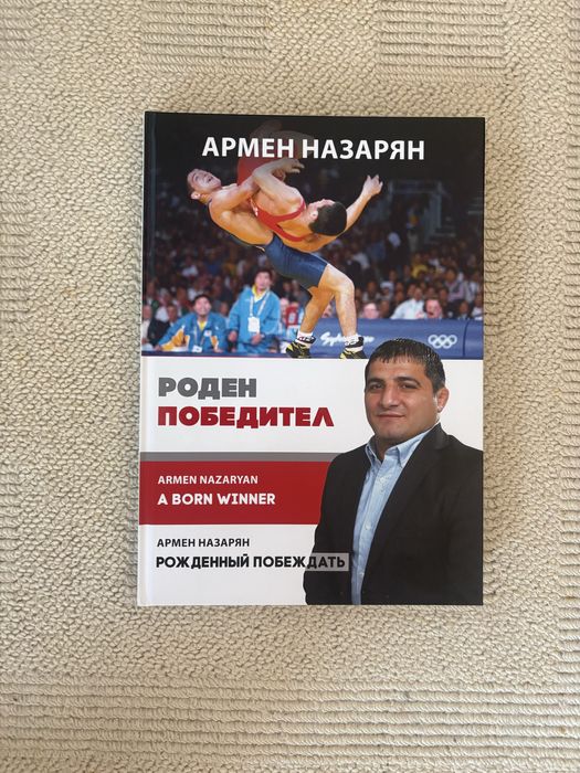 Книга за борба от Армен Назарян “Роден Победител”