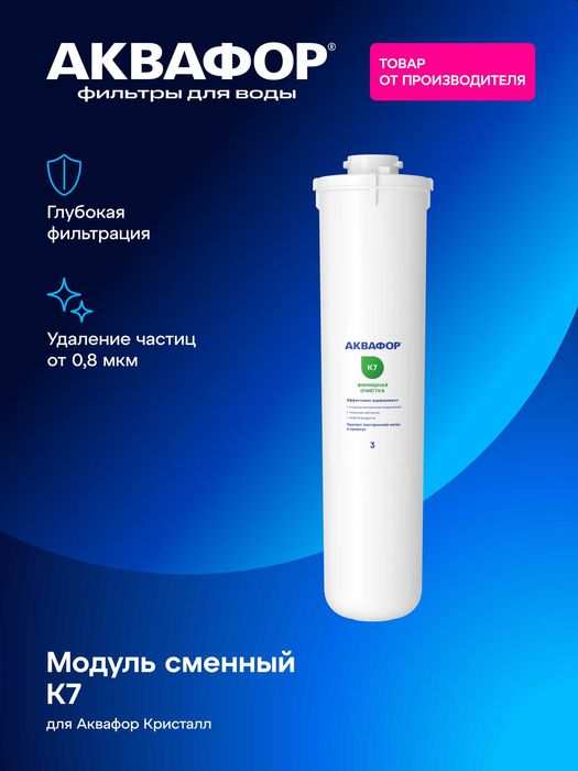Сменные модули AQUAPHOR для фильтров воды