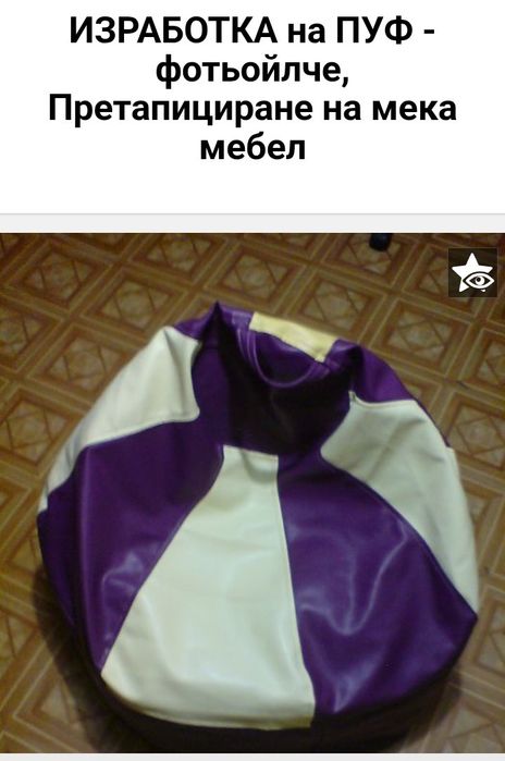 Тапицерски услуги, претапициране на дивани и мебели,калъфи