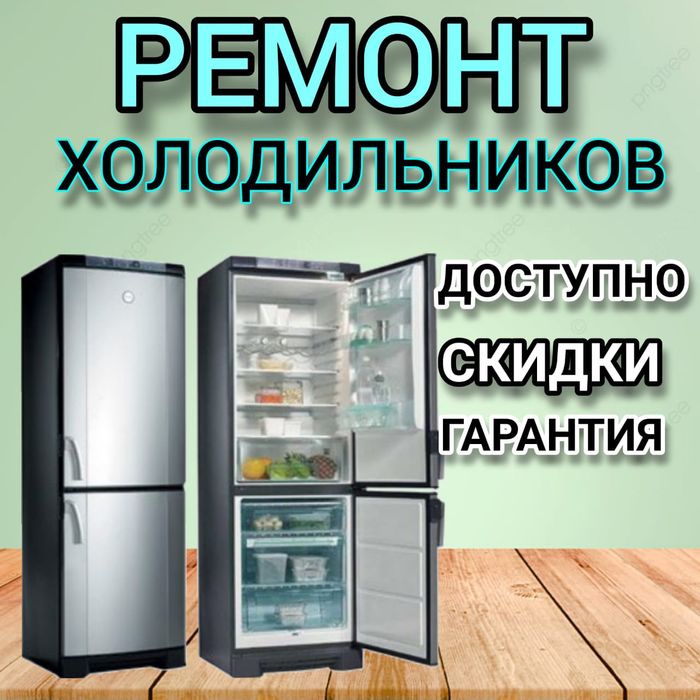 Ремонт холодильника и морозильника