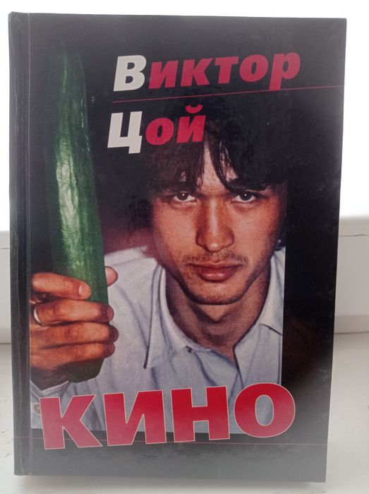 Книга Виктор Цой